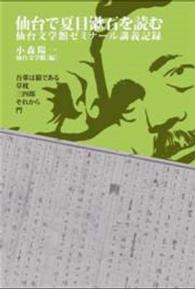 仙台で夏目漱石を読む - 仙台文学館ゼミナール講義記録