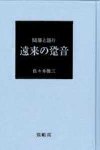 遠来の跫音 - 随筆と語り
