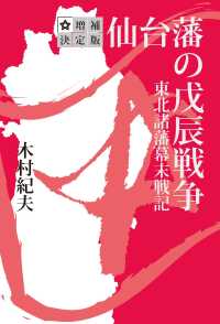 高級感 東北諸藩幕末戦記 仙台藩の戊辰戦争 増補決定版 木村紀夫 / 人文