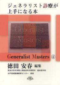 ジェネラリスト診療が上手になる本 - ＯＫとＮＧ Ｇｅｎｅｒａｌｉｓｔ　Ｍａｓｔｅｒｓ