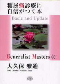 糖尿病診療に自信がつく本 - Ｂａｓｉｃ　ａｎｄ　Ｕｐｄａｔｅ Ｇｅｎｅｒａｌｉｓｔ　Ｍａｓｔｅｒｓ