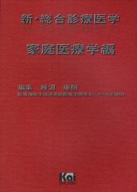 新・総合診療医学 〈家庭医療学編〉