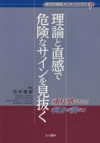 理論と直感で危険なサインを見抜く - 「重症感がある！」「何かが変だ！」 「総合診療医メンターブックス」シリーズ