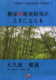 糖尿病療養指導が上手になる本 Ｐａｔｉｅｎｔ　Ｅｄｕｃａｔｉｏｎ　Ｌｉｂｒａｒｙ