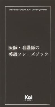 医師・看護師の英語フレーズブック