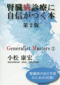 腎臓病診療に自信がつく本 - 腎臓病の自己学習のための３０章！ Ｇｅｎｅｒａｌｉｓｔ　Ｍａｓｔｅｒｓ （第２版）