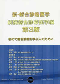 病院総合診療医学編 - 初めて総合診療を学ぶ人のために 新・総合診療医学 （第３版）