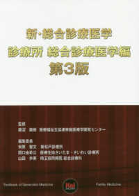 診療所総合診療医学編 新・総合診療医学 （第３版）