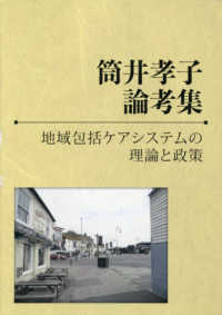 筒井孝子論考集　地域包括ケアシステムの理論と政策