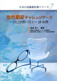 急性腹症チャレンジケース - 自己学習に役立つ１８症例 日本の高価値医療シリーズ
