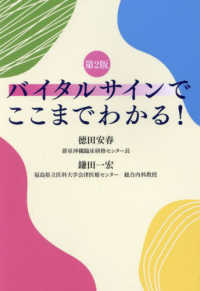 バイタルサインでここまでわかる！ Ｇｅｎｅｒａｌｉｓｔ　Ｍａｓｔｅｒｓ （第２版）