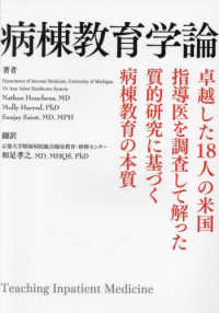 病棟教育学論　Ｔｅａｃｈｉｎｇ　Ｉｎｐａｔｉｅｎｔ　Ｍｅｄｉｃｉｎｅ