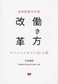 病院勤務内科医　働き方改革サ　バイバルガイド２５の掟