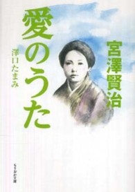 もりおか文庫<br> 宮澤賢治　愛のうた