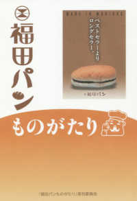 福田パンものがたり