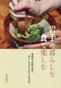 岩手の暮らしを食で楽しむ - 健康的で持続可能な暮らしを支える岩手の食文化