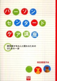 パーソンセンタードケア講座 - 認知症がある人と関わるためのはじめの一歩