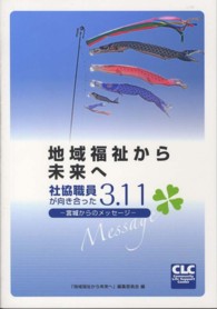 地域福祉から未来へ - 社協職員が向き合った３．１１－宮城からのメッセージ