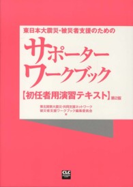 東日本大震災・被災者支援のためのサポーターワークブック - 初任者用演習テキスト （第２版）