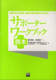 東日本大震災・被災者支援のためのサポーターワークブック読本