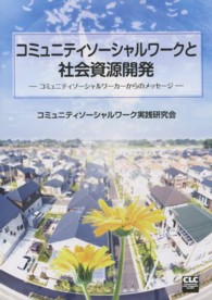 コミュニティソーシャルワークと社会資源開発 - コミュニティソーシャルワーカーからのメッセージ