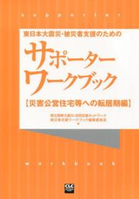 東日本大震災・被災者支援のためのサポーターワークブック 〈災害公営住宅等への転居期編〉