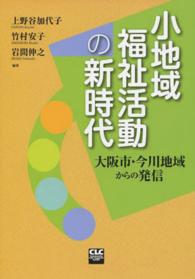 小地域福祉活動の新時代 - 大阪市・今川地域からの発信