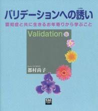バリデーションへの誘い - 認知症と共に生きるお年寄りから学ぶこと