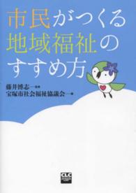 市民がつくる地域福祉のすすめ方