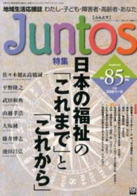 Ｊｕｎｔｏｓ 〈ｖｏｌ．８５（２０１５　Ａｕｇ〉 - 地域生活応援誌 特集：日本の福祉の「これまで」と「これから」