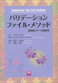 バリデーションファイル・メソッド - 認知症の人への援助法