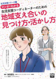 生活支援シリーズ<br> マンガでわかる生活支援コーディネーターのための地域支え合いの見つけ方・活かし方