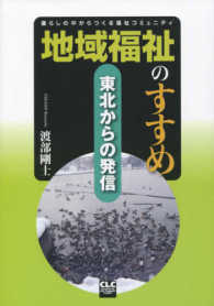 地域福祉のすすめ―東北からの発信　暮らしの中からつくる福祉コミュニティ