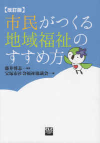 市民がつくる地域福祉のすすめ方 （改訂版）