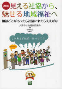 見える社協から、魅せる地域福祉へ - 相談ごとがあったら社協に来たらええがな （改訂版）