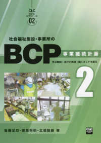 社会福祉施設・事業所のＢＣＰ 〈２〉 - 事業継続計画 ＣＬＣわかるＢＣＰシリーズ