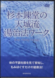 杉本錬堂の天城流湯治法ワーク - 【ＤＶＤ】