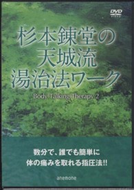 杉本錬堂の天城流湯治法ワーク　２ - 【ＤＶＤ】