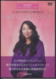 自己否定を優しく溶かす - 聖なる母性からの贈り物　【ＤＶＤ】