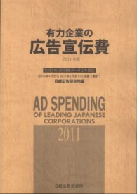 有力企業の広告宣伝費 〈２０１１年版〉 - ＮＥＥＤＳ日経財務データより算定