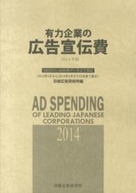 有力企業の広告宣伝費 〈２０１４年版〉 - ＮＥＥＤＳ日経財務データより算定