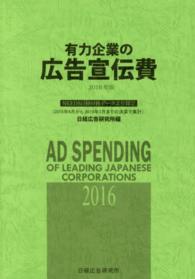 有力企業の広告宣伝費 〈２０１６年版〉 - ＮＥＥＤＳ日経財務データより算定