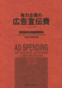 有力企業の広告宣伝費 ２０２０年版 / 日経広告研究所【編