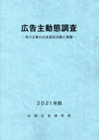 広告主動態調査 〈２０２１年版〉 - 有力企業の広告宣伝活動と意識