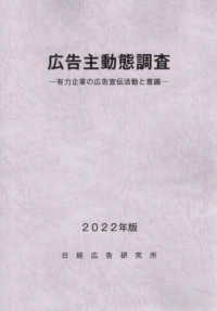広告主動態調査―有力企業の広告宣伝活動と意識〈２０２２年版〉