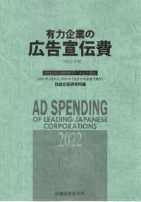 有力企業の広告宣伝費 ２０２２年版 / 日経広告研究所 - 紀伊國屋書店