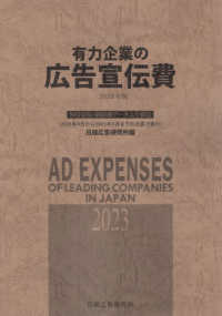 有力企業の広告宣伝費 ２０２３年版 / 日経広告研究所【編