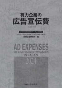 【高い素材】 有力企業の広告宣伝費 2024年版 / 日経広告研究所【編 ビジネス、マネー