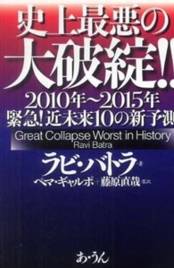 史上最悪の大破綻！！ - ２０１０年～２０１５年緊急！近未来１０の新予測