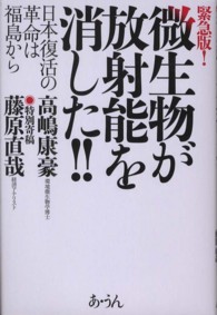 緊急版！微生物が放射能を消した！！―日本復活の革命は福島から